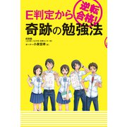 E判定から逆転合格！ 奇跡の勉強法（秀和システム） [電子書籍]