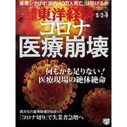 週刊東洋経済 2020年5/2-5/9合併号（東洋経済新報社） [電子書籍]