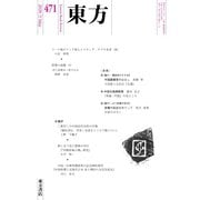 東方 471号（東方書店） [電子書籍]