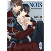 NOIS 警視庁国家観測調査室 【電子特典付き】（講談社） [電子書籍]