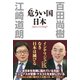 危うい国・日本（ワック） [電子書籍]