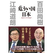 危うい国・日本（ワック） [電子書籍]