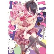 こみっくがーるず 6巻（芳文社） [電子書籍]