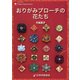 おりがみブローチの花たち（日本折紙協会） [電子書籍]
