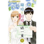 離婚と結婚は紙一重【マイクロ】 2（小学館） [電子書籍]