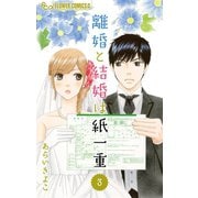 離婚と結婚は紙一重【マイクロ】 3（小学館） [電子書籍]