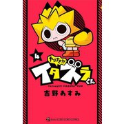 やりすぎ！！！ イタズラくん 4（小学館） [電子書籍]