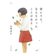 誰にでも、言えなかったことがある（祥伝社） [電子書籍]