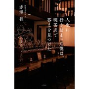 人生に行き詰まった僕は、喫茶店で答えを見つけた（祥伝社） [電子書籍]