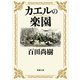 カエルの楽園（新潮文庫）（新潮社） [電子書籍]