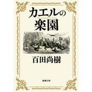 カエルの楽園（新潮文庫）（新潮社） [電子書籍]
