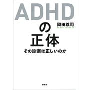 ADHDの正体―その診断は正しいのか―（新潮社） [電子書籍]