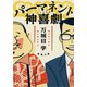 パーマネント神喜劇（新潮文庫）（新潮社） [電子書籍]