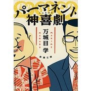 パーマネント神喜劇（新潮文庫）（新潮社） [電子書籍]