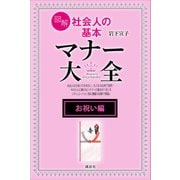 【お祝い編】図解 社会人の基本 マナー大全（講談社） [電子書籍]