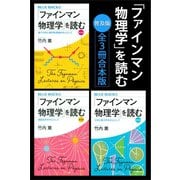 「ファインマン物理学」を読む 普及版 全3冊合本版（講談社） [電子書籍]