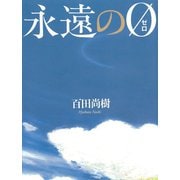 永遠の0（太田出版） [電子書籍]