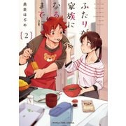 ふたりが家族になるまでに 2巻（芳文社） [電子書籍]