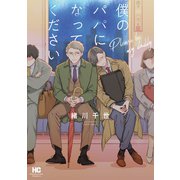 僕のパパになってください（芳文社） [電子書籍]