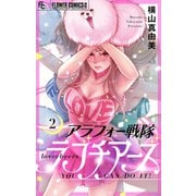 アラフォー戦隊ラブチアーズ【マイクロ】 2（小学館） [電子書籍]