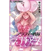 アラフォー戦隊ラブチアーズ【マイクロ】 3（小学館） [電子書籍]