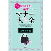 【お悔やみ編】図解 社会人の基本 マナー大全（講談社） [電子書籍]