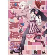 破天荒遊戯 22（一迅社） [電子書籍]