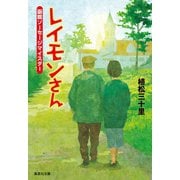 レイモンさん 函館ソーセージマイスター（集英社） [電子書籍]