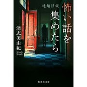 怖い話を集めたら 連鎖怪談（集英社） [電子書籍]