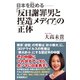 日本を貶める-「反日謝罪男と捏造メディア」の正体（ワック） [電子書籍]
