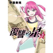 復讐の星 2巻（スクウェア･エニックス） [電子書籍]