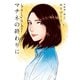 マチネの終わりに 下（コルク） [電子書籍]