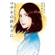 マチネの終わりに 下（コルク） [電子書籍]
