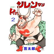 Mr.ジレンマン 2（グループ・ゼロ） [電子書籍]