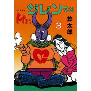 Mr.ジレンマン 3（グループ・ゼロ） [電子書籍]