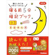 寝る前5分暗記ブック 小3（学研） [電子書籍]