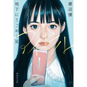 アイドル 地下にうごめく星（集英社） [電子書籍]