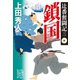 辻番奮闘記三 鎖国（集英社） [電子書籍]