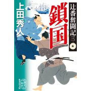 辻番奮闘記三 鎖国（集英社） [電子書籍]