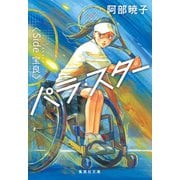 パラ・スター <Side 宝良>（集英社） [電子書籍]