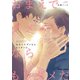 おまえでダメならもうダメだ【SS付き電子限定版】（徳間書店） [電子書籍]