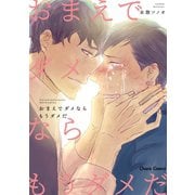 おまえでダメならもうダメだ【SS付き電子限定版】（徳間書店） [電子書籍]