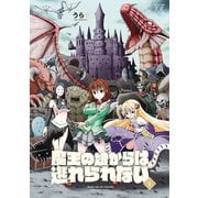 魔王の娘からは逃れられない 1巻（芳文社） [電子書籍]