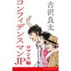 コンフィデンスマンJP ロマンス編【脚本】（コルク） [電子書籍]