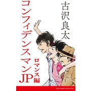コンフィデンスマンJP ロマンス編【脚本】（コルク） [電子書籍]