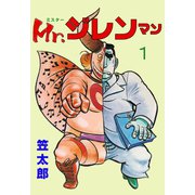 Mr.ジレンマン 1（グループ・ゼロ） [電子書籍]