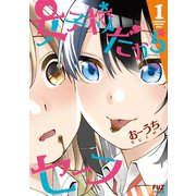 女子校だからセーフ 1巻（芳文社） [電子書籍]