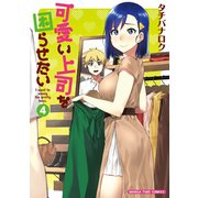 可愛い上司を困らせたい 4巻（芳文社） [電子書籍]
