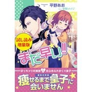 まだ早い！！〈試し読み増量版〉（主婦と生活社） [電子書籍]