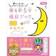 寝る前5分暗記ブック 小1（学研） [電子書籍]